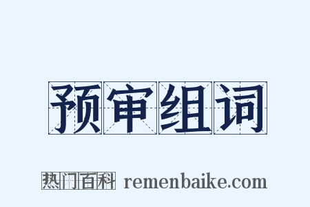 预审组词是什么意思的图片